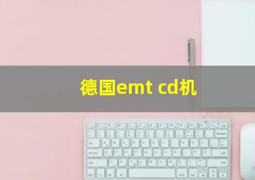 德国emt cd机